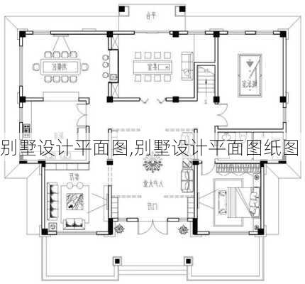 别墅设计平面图,别墅设计平面图纸图