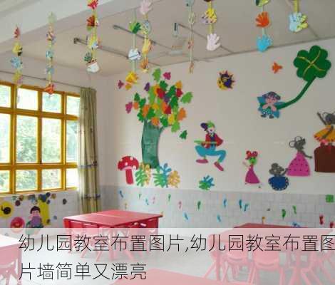 幼儿园教室布置图片,幼儿园教室布置图片墙简单又漂亮