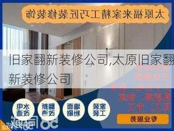 旧家翻新装修公司,太原旧家翻新装修公司