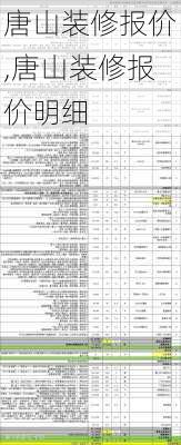 唐山装修报价,唐山装修报价明细