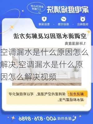 空调漏水是什么原因怎么解决,空调漏水是什么原因怎么解决视频