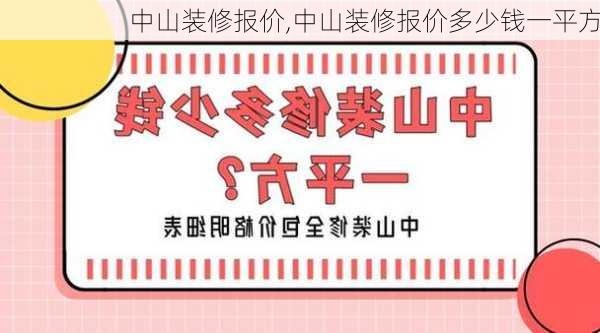 中山装修报价,中山装修报价多少钱一平方