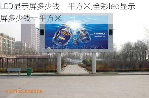 LED显示屏多少钱一平方米,全彩led显示屏多少钱一平方米