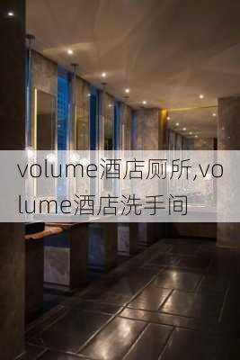 volume酒店厕所,volume酒店洗手间