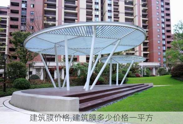 建筑膜价格,建筑膜多少价格一平方