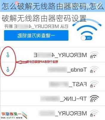 怎么破解无线路由器密码,怎么破解无线路由器密码设置