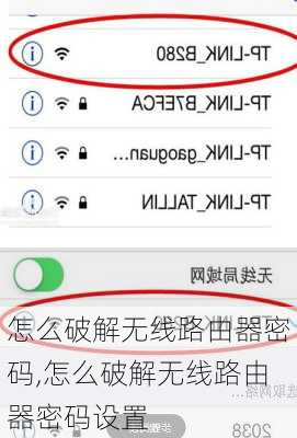 怎么破解无线路由器密码,怎么破解无线路由器密码设置