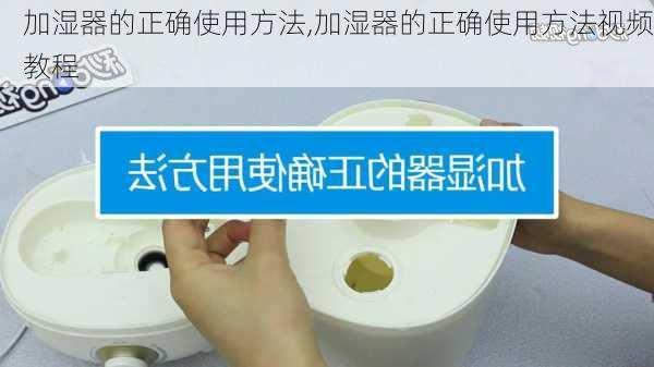 加湿器的正确使用方法,加湿器的正确使用方法视频教程