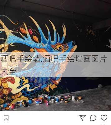 酒吧手绘墙,酒吧手绘墙画图片大全