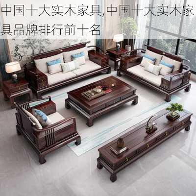 中国十大实木家具,中国十大实木家具品牌排行前十名