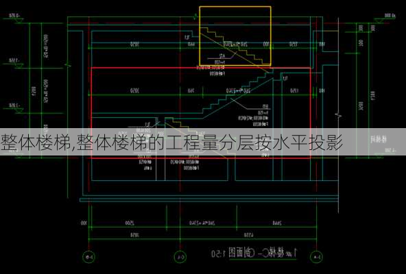 整体楼梯,整体楼梯的工程量分层按水平投影