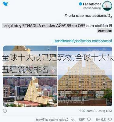 全球十大最丑建筑物,全球十大最丑建筑物排名