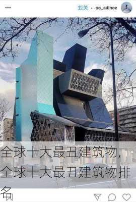 全球十大最丑建筑物,全球十大最丑建筑物排名