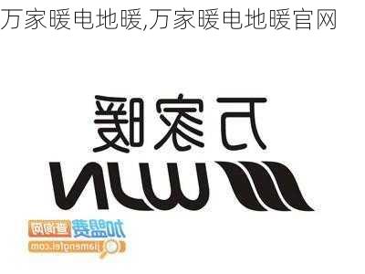 万家暖电地暖,万家暖电地暖官网