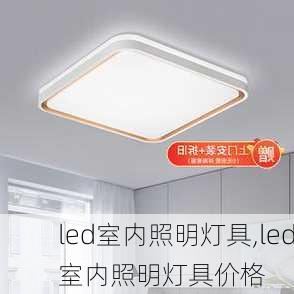 led室内照明灯具,led室内照明灯具价格