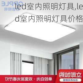 led室内照明灯具,led室内照明灯具价格