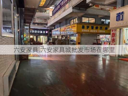 六安家具,六安家具城批发市场在哪里