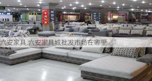 六安家具,六安家具城批发市场在哪里