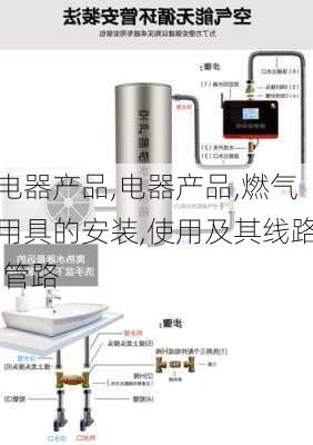 电器产品,电器产品,燃气用具的安装,使用及其线路,管路