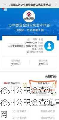 徐州公积金查询,徐州公积金查询官网