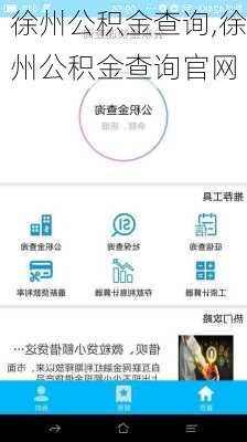 徐州公积金查询,徐州公积金查询官网