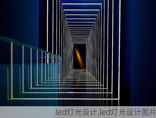 led灯光设计,led灯光设计图片