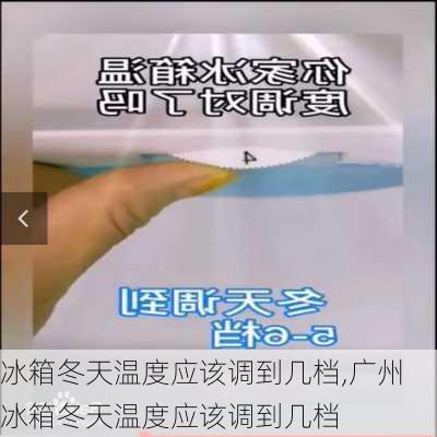 冰箱冬天温度应该调到几档,广州冰箱冬天温度应该调到几档