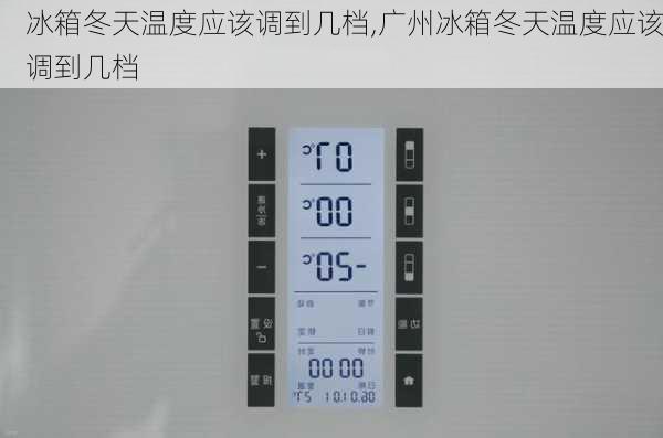 冰箱冬天温度应该调到几档,广州冰箱冬天温度应该调到几档