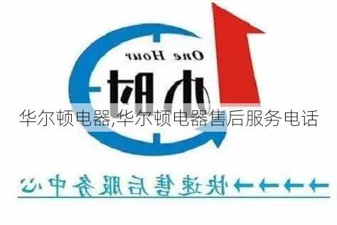 华尔顿电器,华尔顿电器售后服务电话