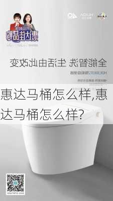 惠达马桶怎么样,惠达马桶怎么样?