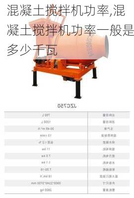 混凝土搅拌机功率,混凝土搅拌机功率一般是多少千瓦