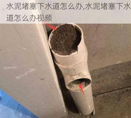 水泥堵塞下水道怎么办,水泥堵塞下水道怎么办视频