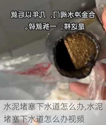 水泥堵塞下水道怎么办,水泥堵塞下水道怎么办视频