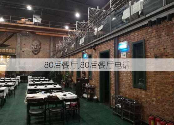 80后餐厅,80后餐厅电话