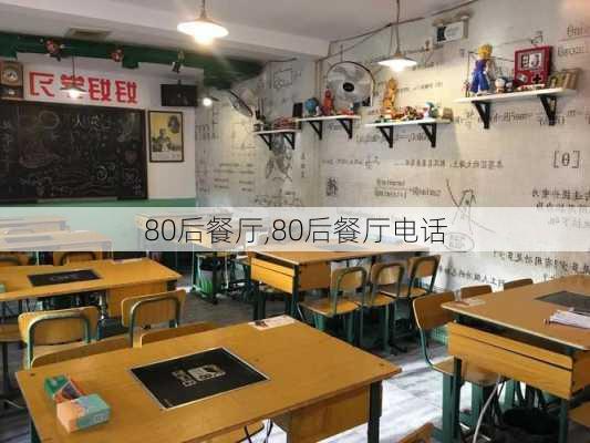 80后餐厅,80后餐厅电话