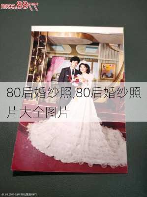 80后婚纱照,80后婚纱照片大全图片