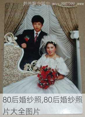 80后婚纱照,80后婚纱照片大全图片