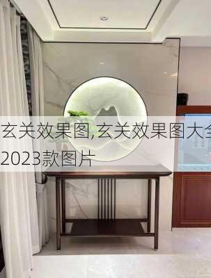 玄关效果图,玄关效果图大全2023款图片