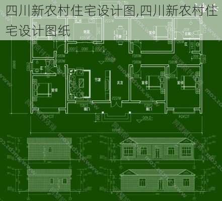 四川新农村住宅设计图,四川新农村住宅设计图纸