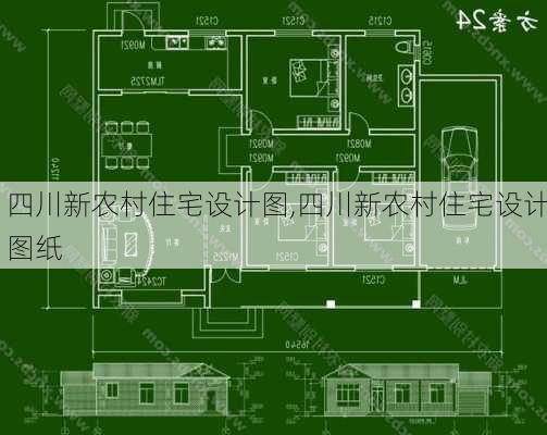 四川新农村住宅设计图,四川新农村住宅设计图纸