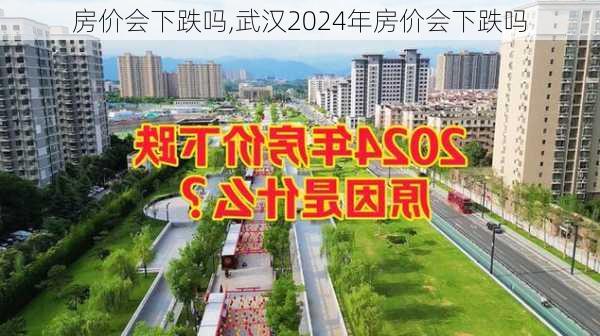 房价会下跌吗,武汉2024年房价会下跌吗