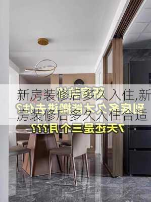 新房装修后多久入住,新房装修后多久入住合适