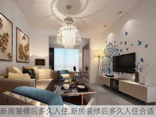 新房装修后多久入住,新房装修后多久入住合适