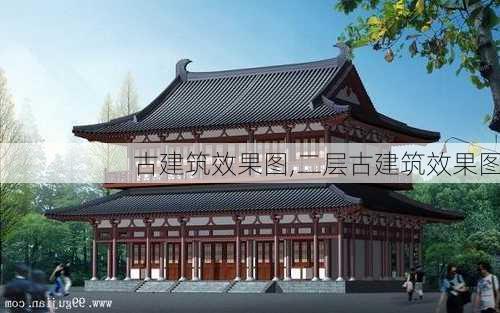 古建筑效果图,二层古建筑效果图