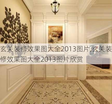 玄关装修效果图大全2013图片,玄关装修效果图大全2013图片欣赏