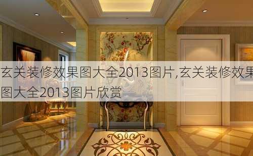 玄关装修效果图大全2013图片,玄关装修效果图大全2013图片欣赏