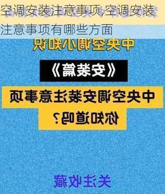 空调安装注意事项,空调安装注意事项有哪些方面