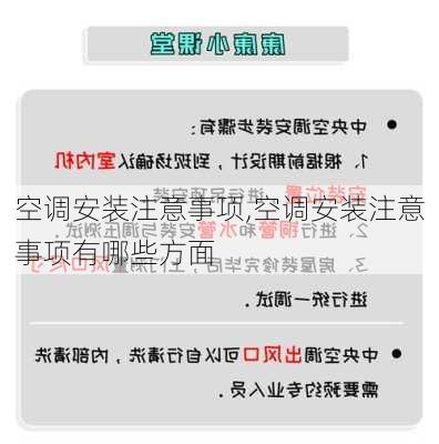 空调安装注意事项,空调安装注意事项有哪些方面