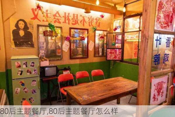 80后主题餐厅,80后主题餐厅怎么样