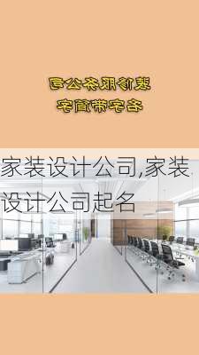 家装设计公司,家装设计公司起名